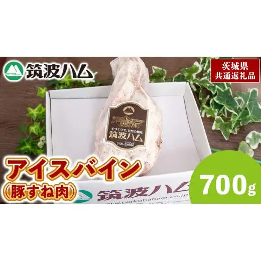 筑波ハム アイスバイン 700g 豚すね肉 茨城県産 『 常陸の輝き 』 ブランド豚 銘柄豚 ( 茨城県共通返礼品 )