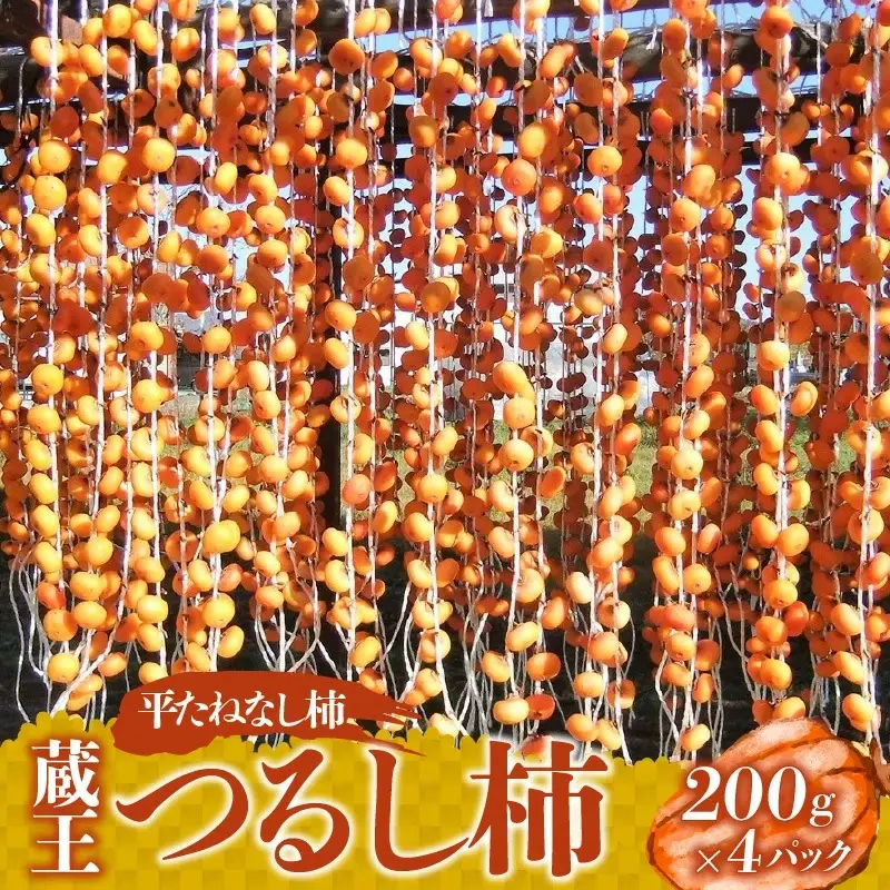 蔵王つるし柿　２００ｇ×４パック　0112-2618