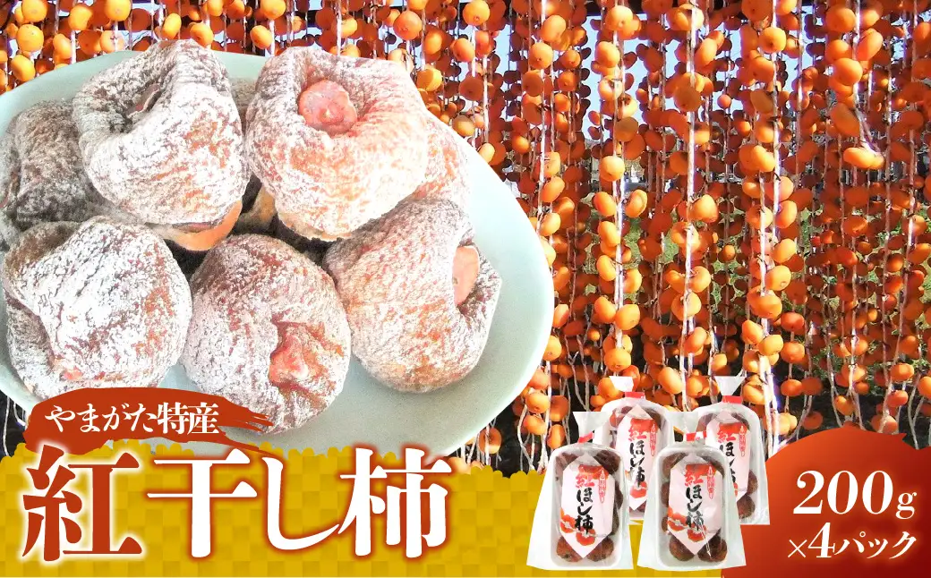 紅干し柿　２００ｇ×４パック　0112-2621