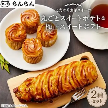 《2種》スイートポテトセット(丸ごとスイートポテトと極上スイートポテト)_菓子・スイーツ 洋菓子  _【配送不可地域：離島】【1605459】