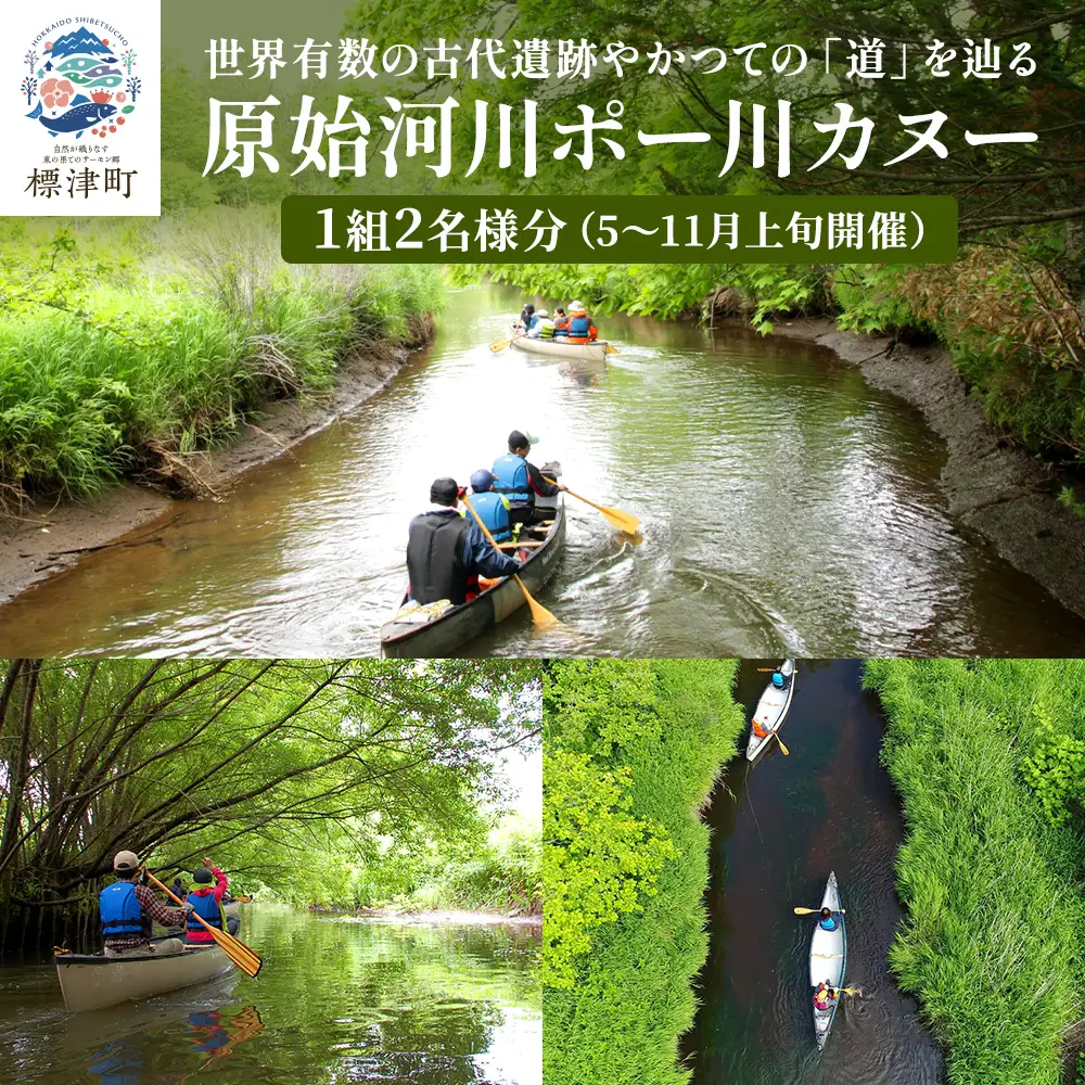 【歴史感じるガイドツアー】原始河川ポー川カヌー　2名様分(5?11月上旬) 　北海道 ペアチケット【AY004】
