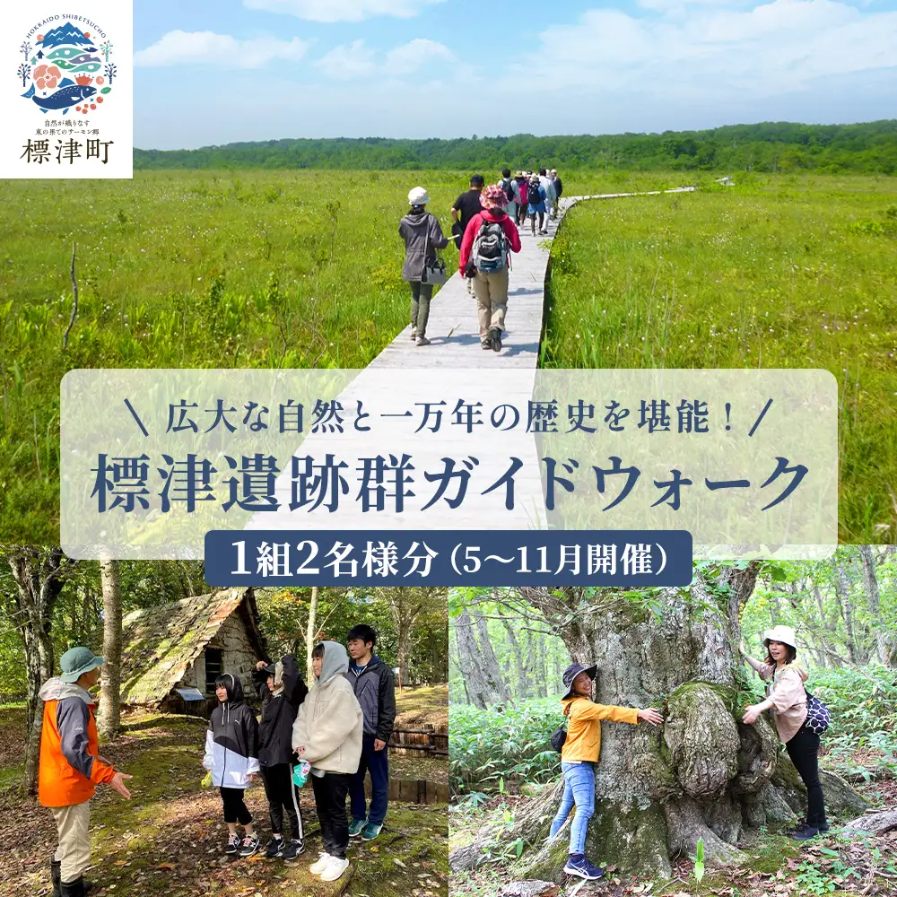 【自然と歴史を堪能!】標津遺跡群ガイドウォーク　2名様分(5?11月)　北海道 ペアチケット 体験【AY003】