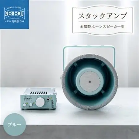スタックアンプ/金属製ホーンスピーカー型(ブルー)NMP-1M3M_家電製品 TV・オーディオ・カメラ  _【1611021】