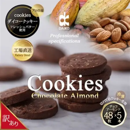ダイコークッキー(お家で焼くだけクッキー生地)チョコアーモンド(カット)　訳あり　大容量_菓子・スイーツ クッキー  _【配送不可地域：離島】【1610879】