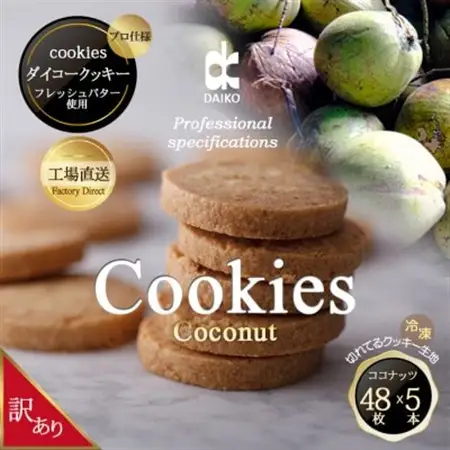 ダイコークッキー(お家で焼くだけクッキー生地)ココナッツ(カット)　　訳あり　大容量_菓子・スイーツ クッキー  _【配送不可地域：離島】【1610881】