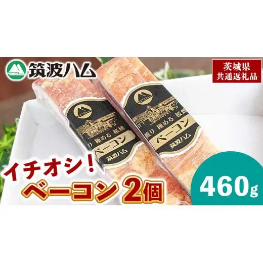 筑波ハム イチオシ ベーコン 2個 合計460g 茨城県産 『 常陸の輝き 』 ブランド豚 銘柄豚 ( 茨城県共通返礼品 )