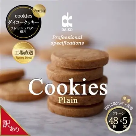 ダイコークッキー(お家で焼くだけクッキー生地)プレーン(カット)　訳あり　大容量_菓子・スイーツ クッキー  _【配送不可地域：離島】【1610885】