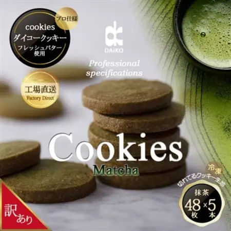ダイコークッキー(お家で焼くだけクッキー生地)抹茶(カット)　訳あり　大容量_菓子・スイーツ クッキー  _【配送不可地域：離島】【1610887】