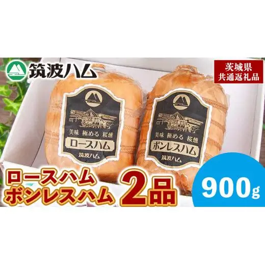 筑波ハム ロースハム ボンレスハム 2品 合計900g 茨城県産 『 常陸の輝き 』 ブランド豚 銘柄豚 ( 茨城県共通返礼品 )