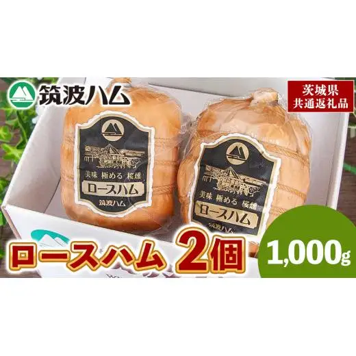 筑波ハム 代表商品 ロースハム 2品 合計1000g 茨城県産 『 常陸の輝き 』 ブランド豚 銘柄豚 ( 茨城県共通返礼品 )