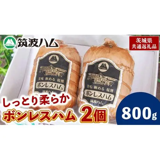 筑波ハム しっとり柔らか ボンレスハム 2個 合計800g 茨城県産 『 常陸の輝き 』 ブランド豚 銘柄豚 ( 茨城県共通返礼品 )