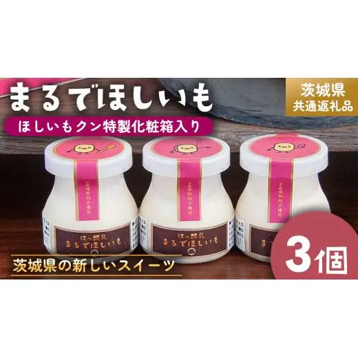 筑波ハム 『 まるでほしいも 』合計3個 ほしいもクン特製 化粧箱入り （100g×3個入り ×1箱） ( 茨城県共通返礼品 )