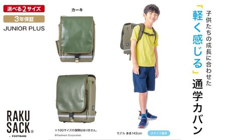 ランドセル RAKUSACK JUNIOR PLUS カーキ 鞄 かばん スクールカバン 荷物 ブックストラップ  負担軽減 使いやすい 墨田区 東京都 大