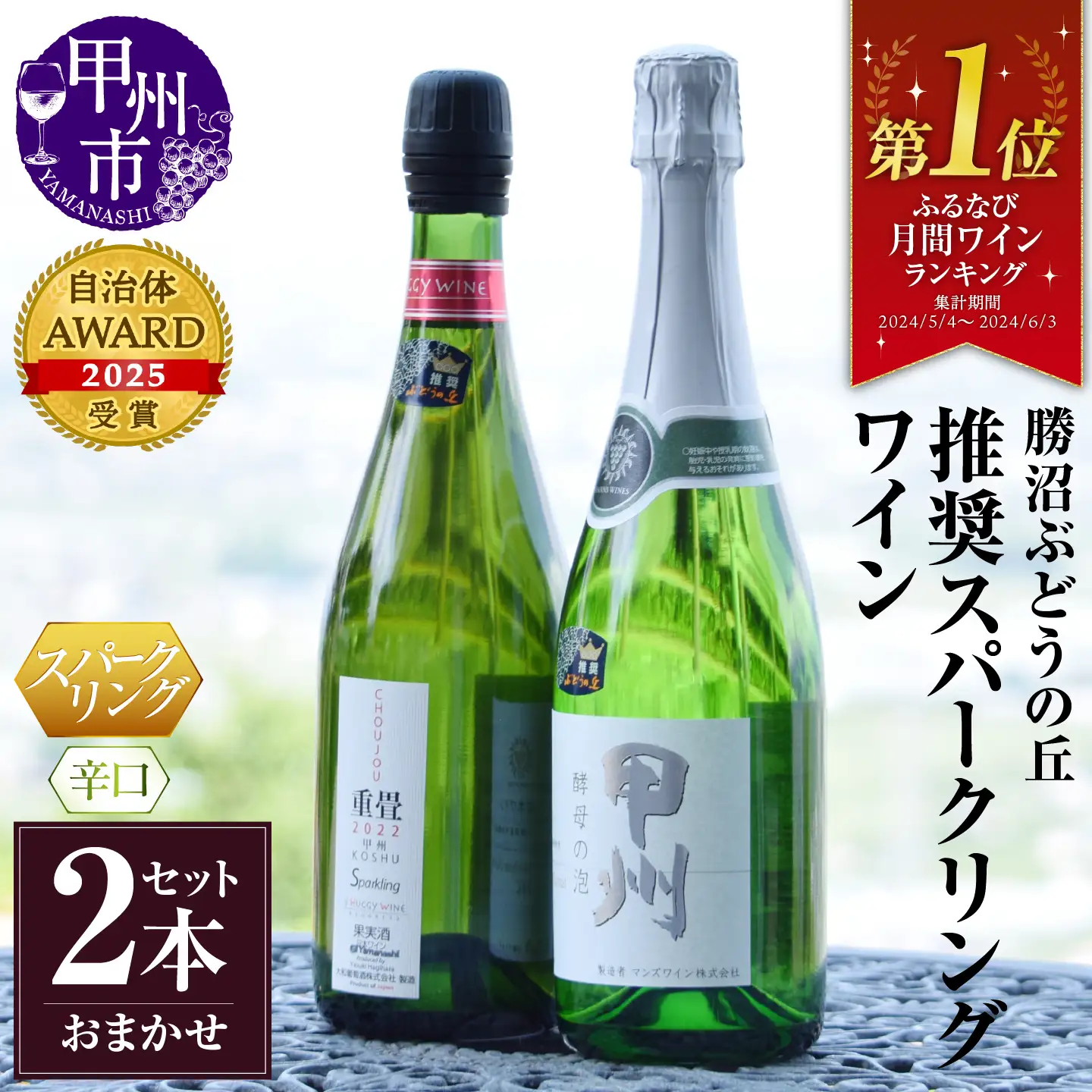 ワイン 勝沼ぶどうの丘推奨スパークリングワイン辛口2本セット B2-604