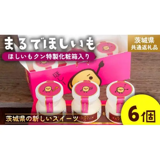 筑波ハム 『 まるでほしいも 』合計6個 ほしいもクン特製 化粧箱入り （100g×3個入り ×2箱） ( 茨城県共通返礼品 )