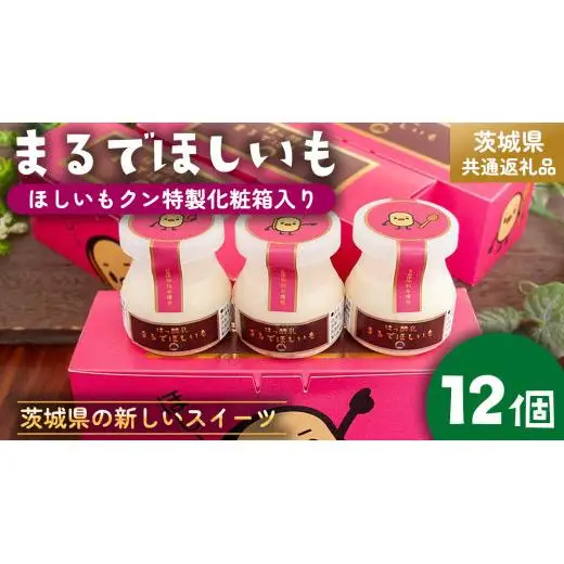 筑波ハム 『 まるでほしいも 』合計12個 ほしいもクン特製 化粧箱入り （100g×3個入り ×4箱） ( 茨城県共通返礼品 )