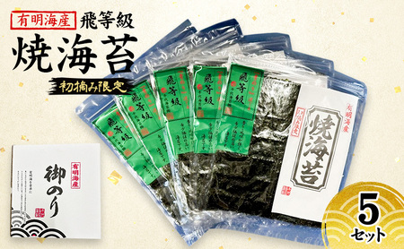 新海苔 福岡有明のり 有明海産 初摘み限定 飛び等級 焼海苔 5セット 海苔 のり 焼き海苔