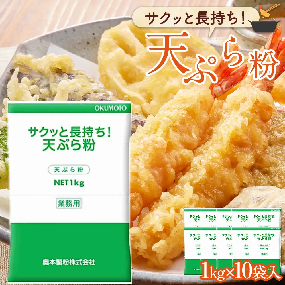サクッと長持ち 天ぷら粉 1kg 10袋入 天ぷら