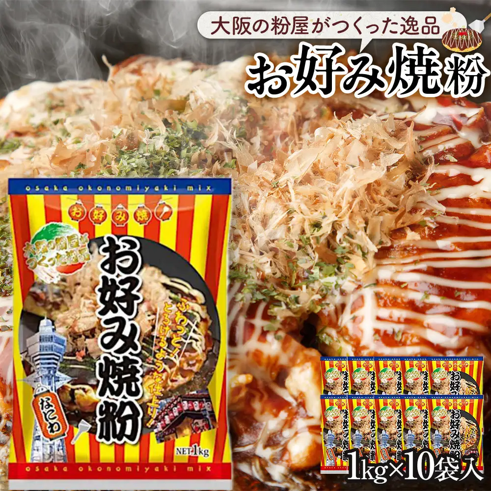 大阪の粉屋がつくった逸品 お好み焼粉 1kg 10袋入 お好み焼