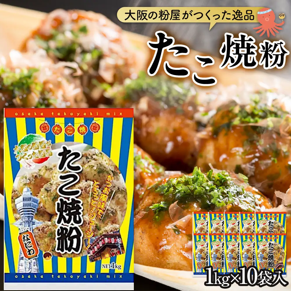 大阪の粉屋がつくった逸品 たこ焼粉 1kg 10袋入 たこ焼