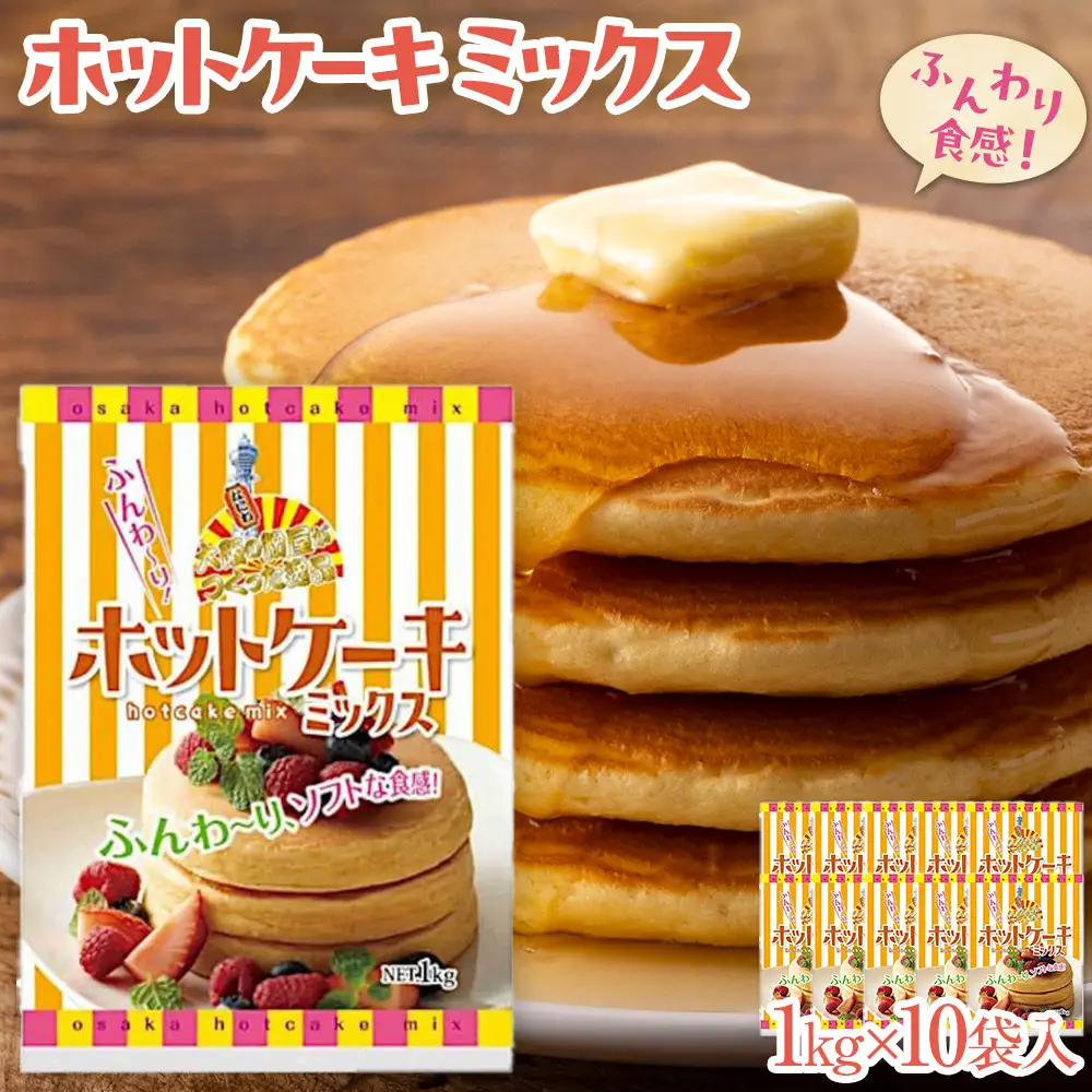 大阪の粉屋がつくった逸品 ホットケーキミックス 1kg 10袋入 ホットケーキ