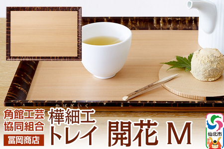 角館樺細工《冨岡商店》トレイ 開花 M 角館工芸協同組合