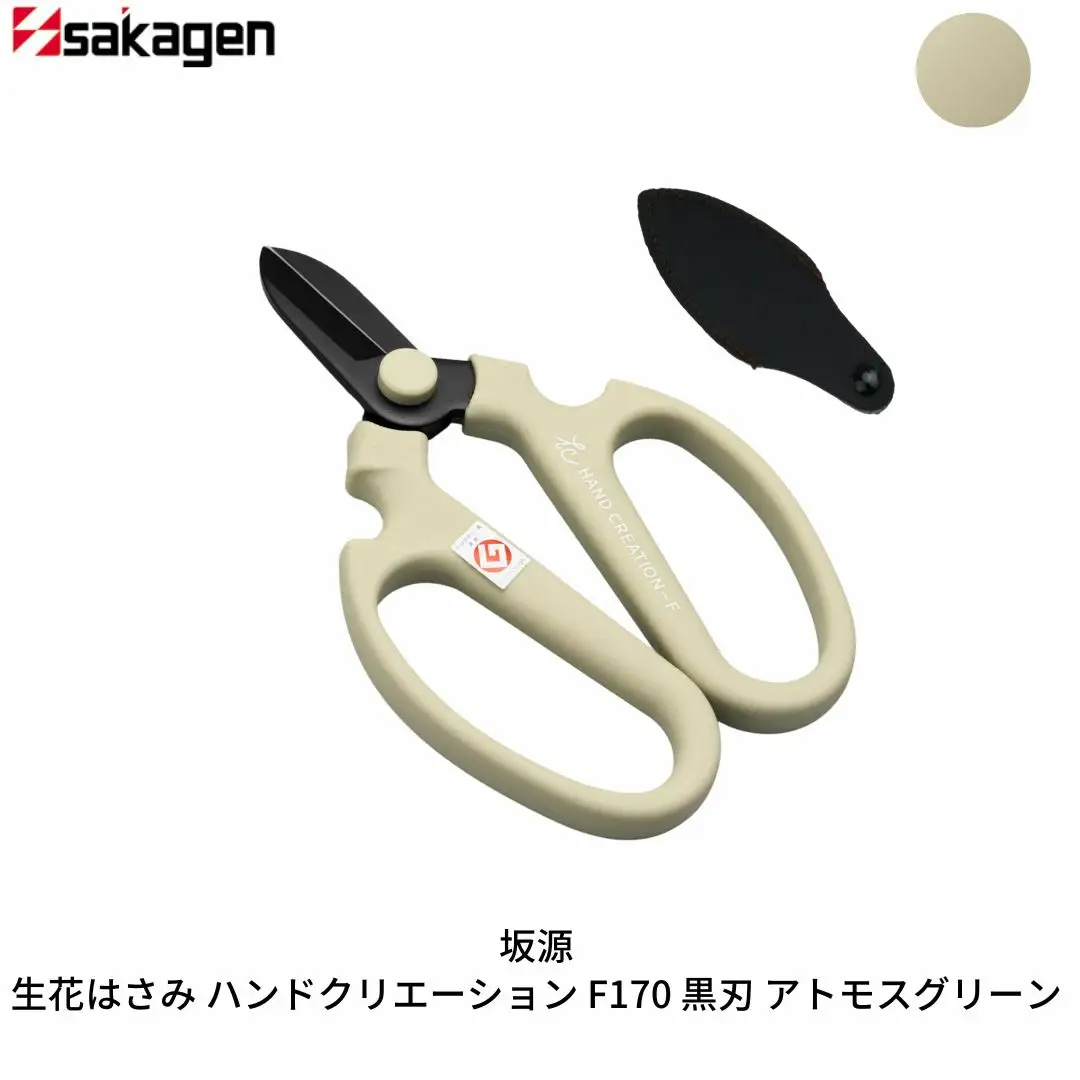 生花はさみ ハンドクリエーションF170黒刃 アトモスグリーン 鋏 園芸用品 ガーデニング 坂源