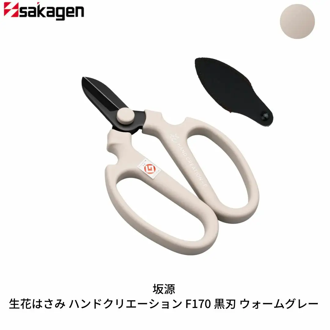 生花はさみ ハンドクリエーションF170黒刃 ウォームグレー 鋏 園芸用品 ガーデニング 坂源