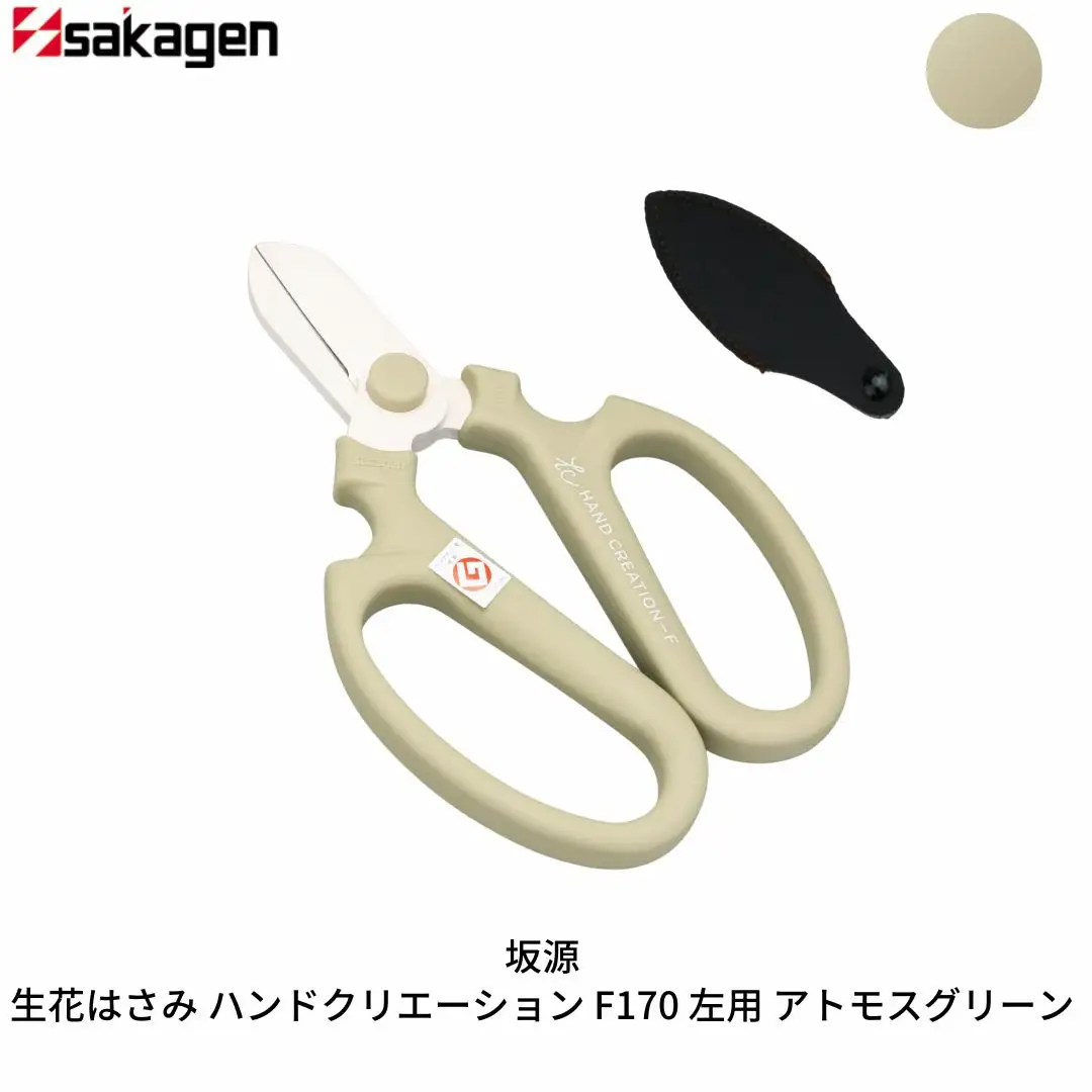 生花はさみ ハンドクリエーションF170左用 アトモスグリーン 鋏 園芸用品 ガーデニング 坂源