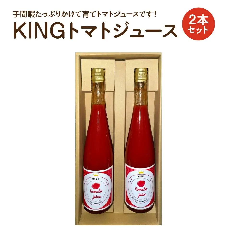 KINGトマトジュース 2本セット　【11218-0890】