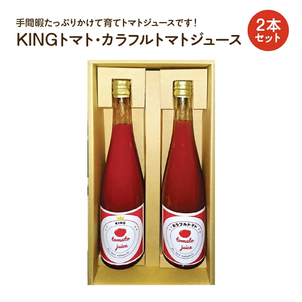 KINGトマト・カラフルトマトジュース　2本セット【11218-0893】