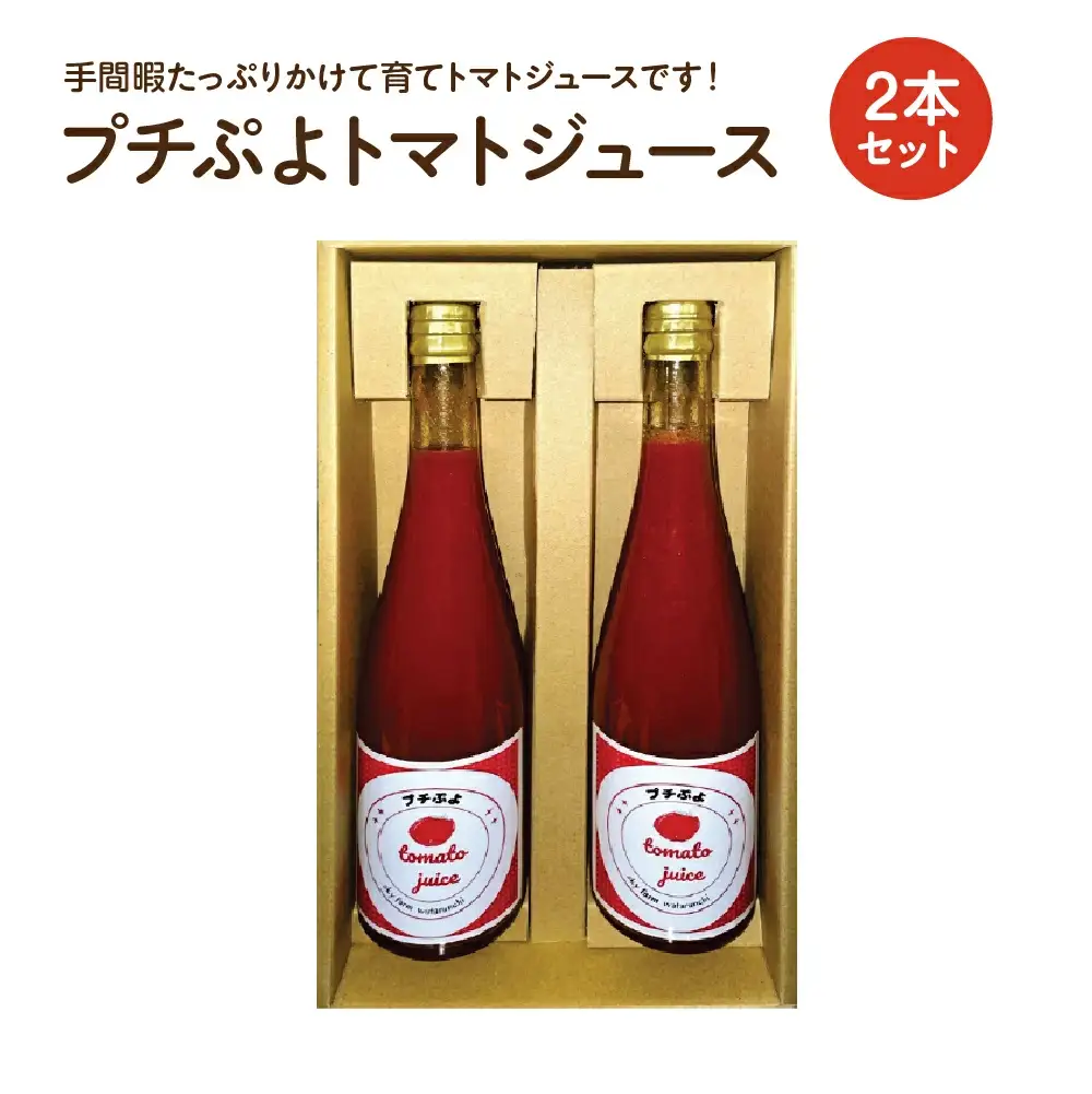 プチぷよトマトジュース 2本セット　【11218-0895】