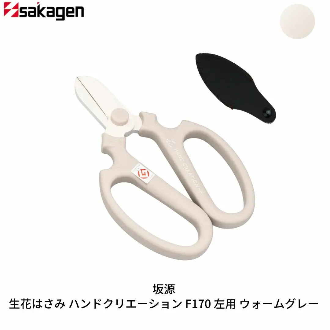 生花はさみ ハンドクリエーションF170左用 ウォームグレー 鋏 園芸用品 ガーデニング 坂源