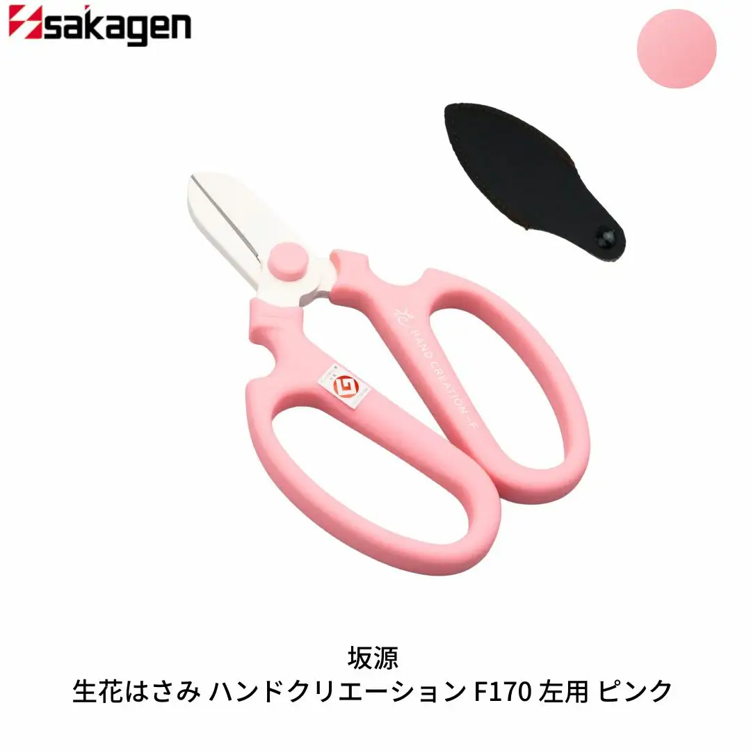 生花はさみ ハンドクリエーションF170左用 ピンク 鋏 園芸用品 ガーデニング 坂源
