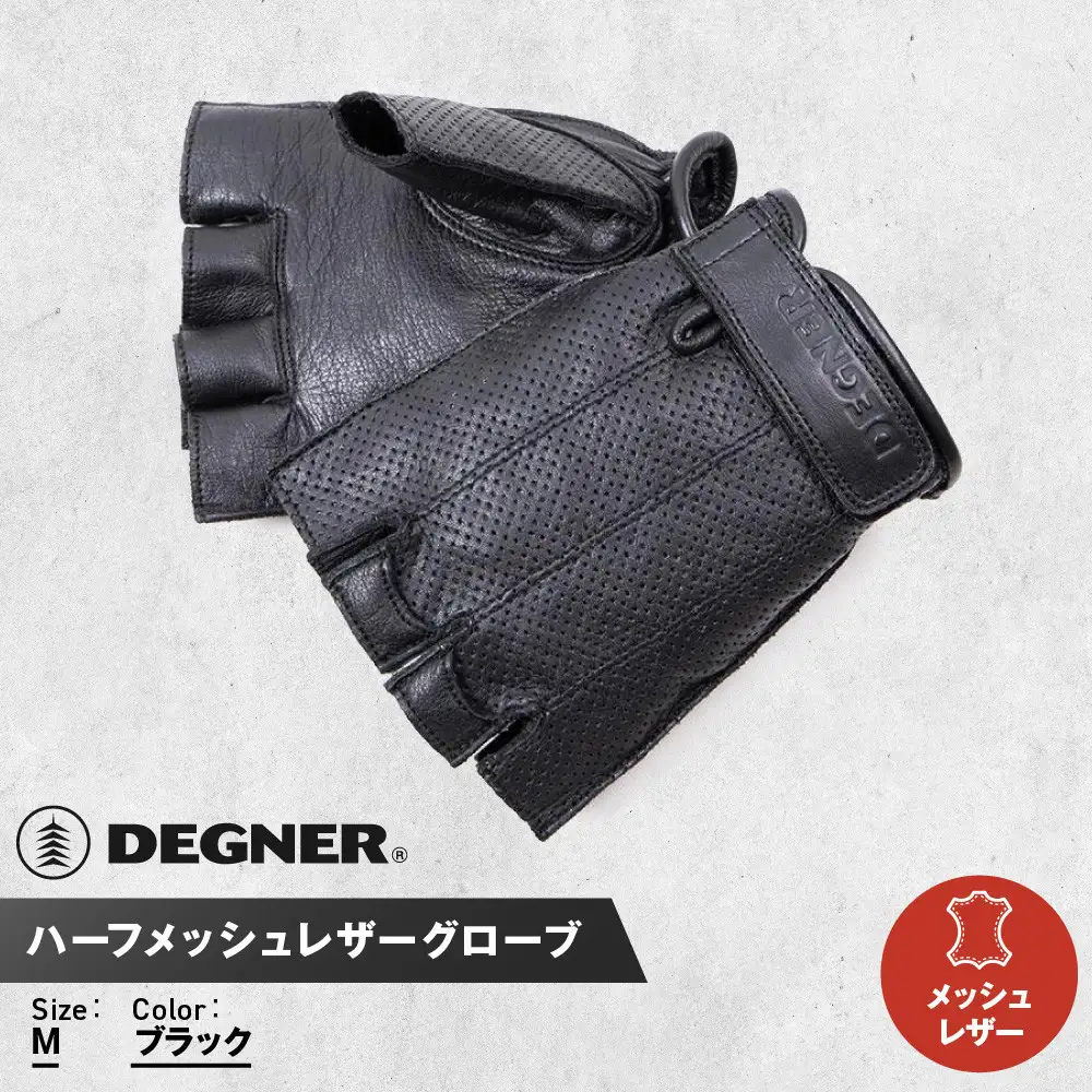 【デグナー】ハーフメッシュレザーグローブ[TG-82MH]ブラック＜Mサイズ＞｜京都 バイクギア 人気ブランド バイク