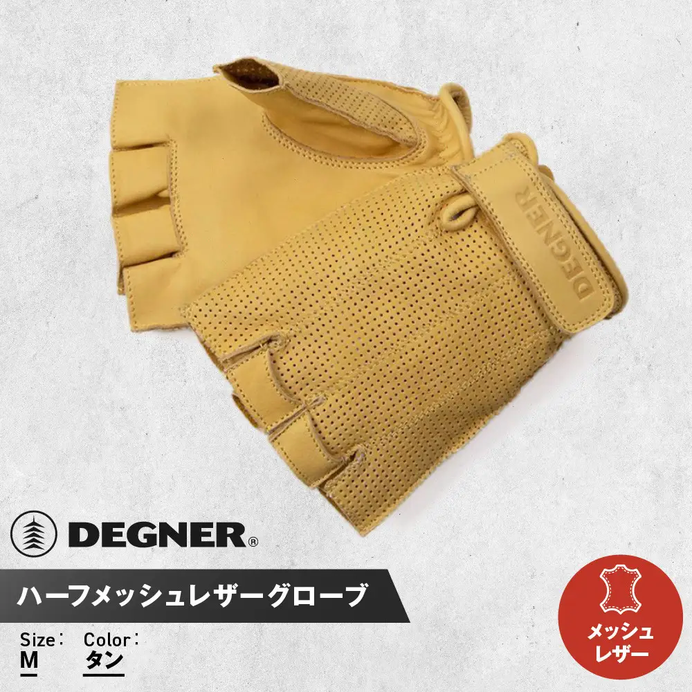 【デグナー】ハーフメッシュレザーグローブ[TG-82MH]タン＜Mサイズ＞｜京都 バイクギア 人気ブランド バイク