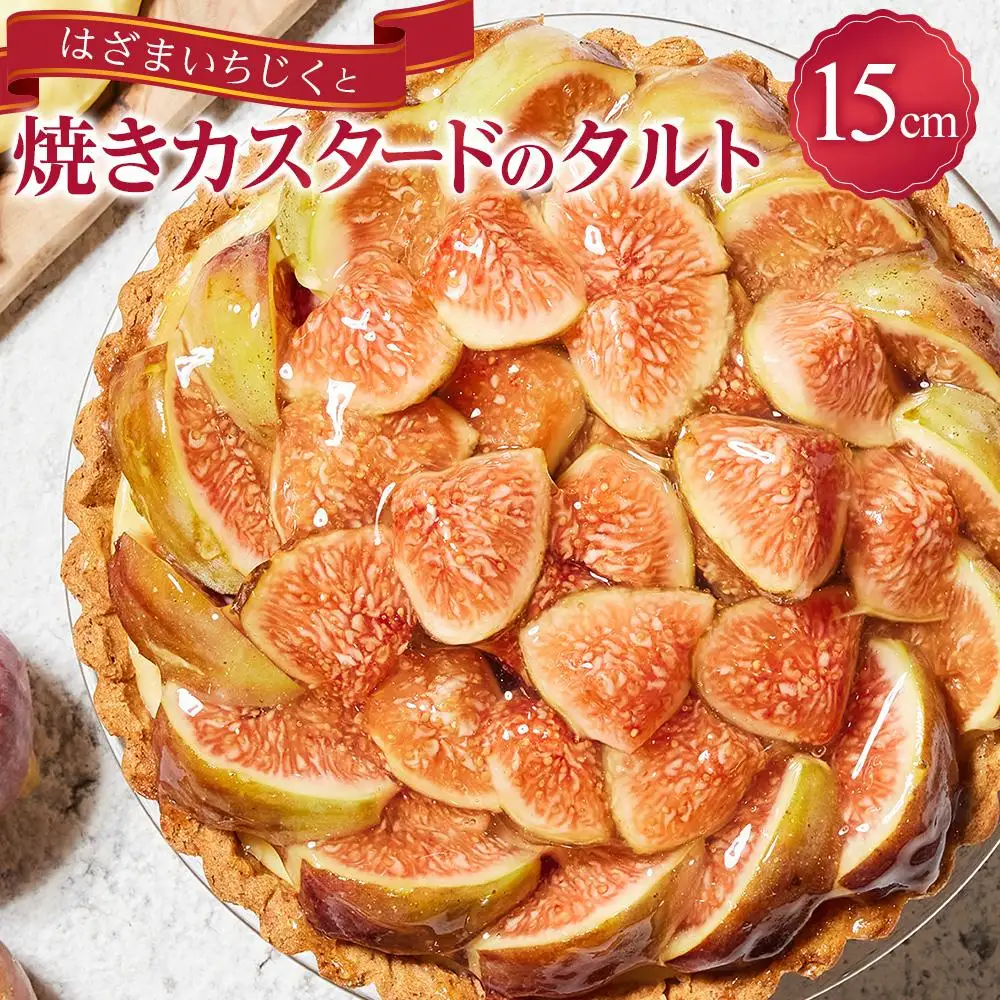 かにわしタルト店のはざまいちじくと焼きカスタードのタルト(15cm 1ホール)