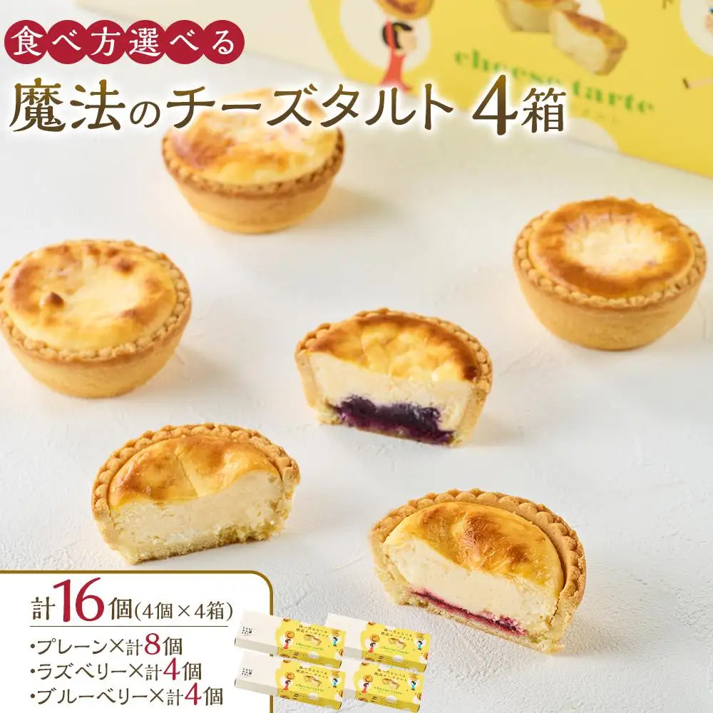 かにわしタルト店の食べ方選べる魔法のチーズタルト16個入り（4個入り×4箱）