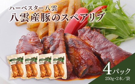 ハーベスター八雲　八雲産豚のスペアリブ４パックセット ※沖縄・離島への配送不可