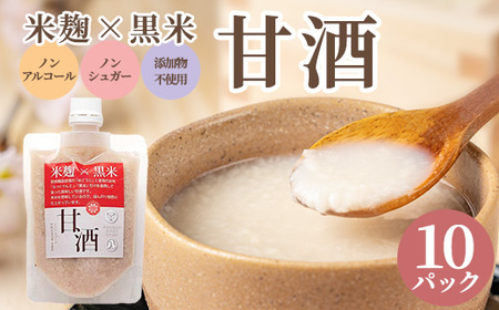 米麹×黒米『甘酒』180g×10パックセット ※沖縄・離島への配送不可 