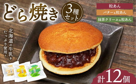 どら焼き3種セット(計12個入) ※沖縄・離島への配送不可