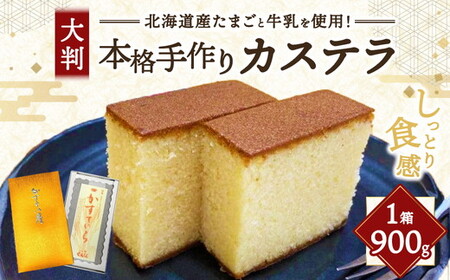 本格手作りカステラ900g ※沖縄・離島への配送不可