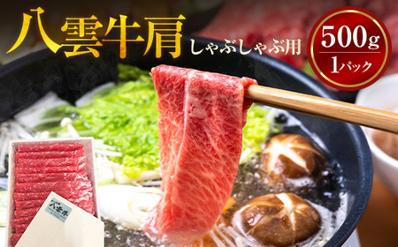 八雲牛 肩しゃぶしゃぶ500g ※沖縄・離島への配送不可 