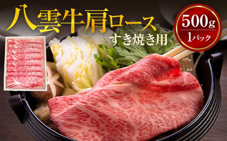 【北海道情報雑誌で紹介！】八雲牛 肩ロースすき焼き用500g ※沖縄・離島への配送不可