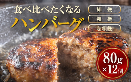 食べくらべたくなるハンバーグ〈3種〉80g×12個 ※沖縄・離島への配送不可
