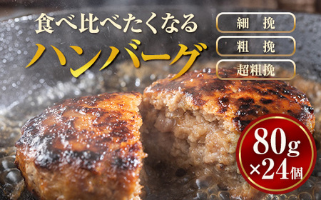 食べくらべたくなるハンバーグ〈3種〉 80g×24個 ※沖縄・離島への配送不可