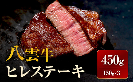 【北海道情報雑誌で紹介！】八雲牛 ヒレステーキ150g×3 ※沖縄・離島への配送不可