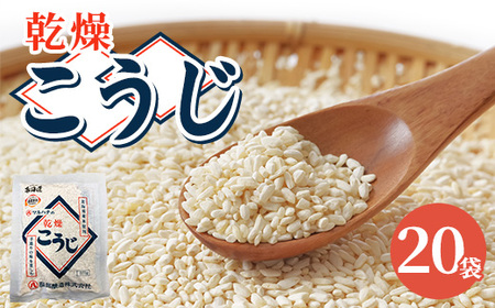 【服部醸造】乾燥こうじ (200g×10袋)×2セット ※沖縄・離島への配送不可