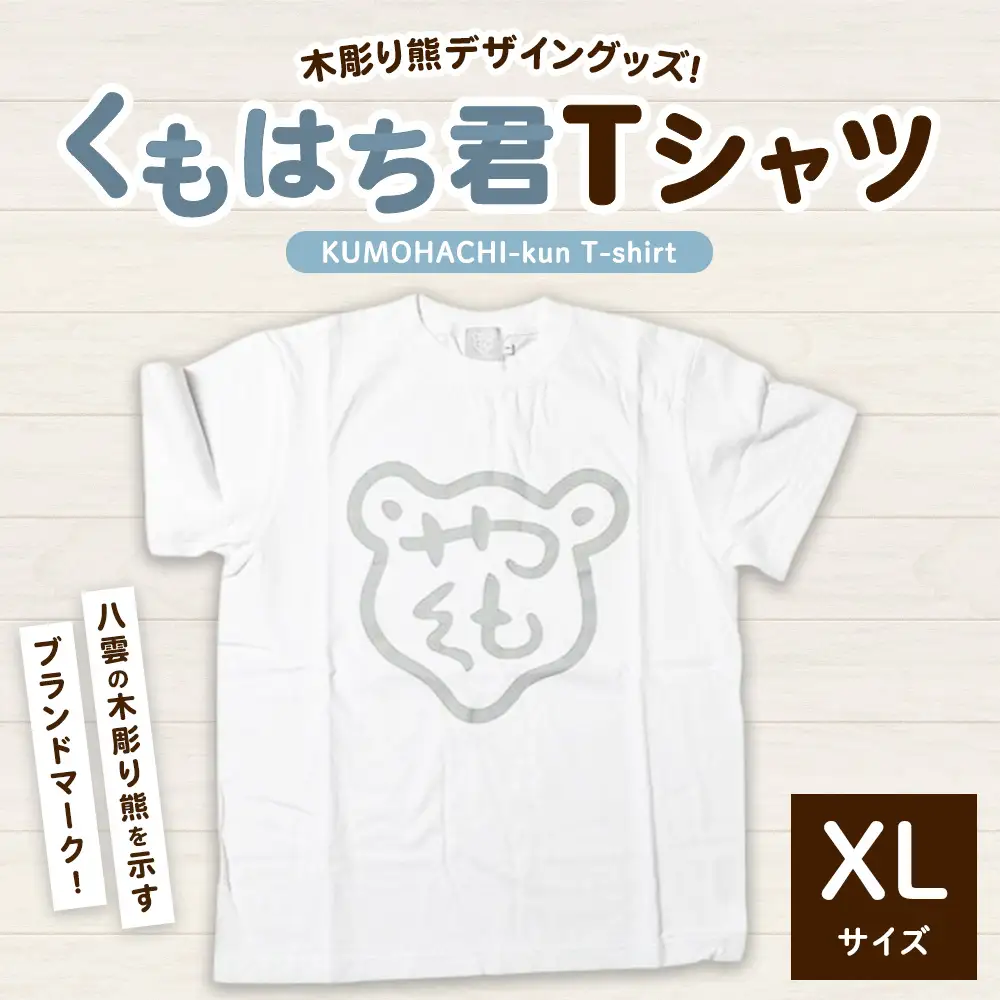 くもはち君Tシャツ【XLサイズ】 ※沖縄・離島への配送不可