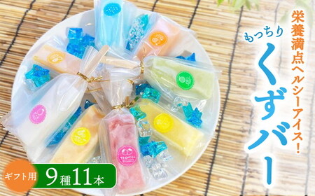 【ギフト用】もっちり食感アイスくずバー 9種類(合計11本) ※沖縄・離島への配送不可